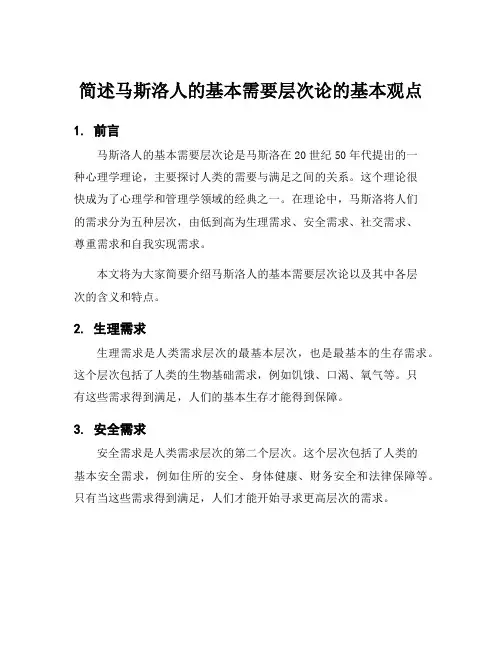 简述马斯洛人的基本需要层次论的基本观点