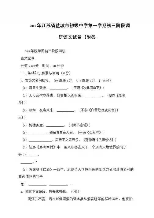 2011年江苏省盐城市初级中学第一学期初三阶段调研语文试卷(附答