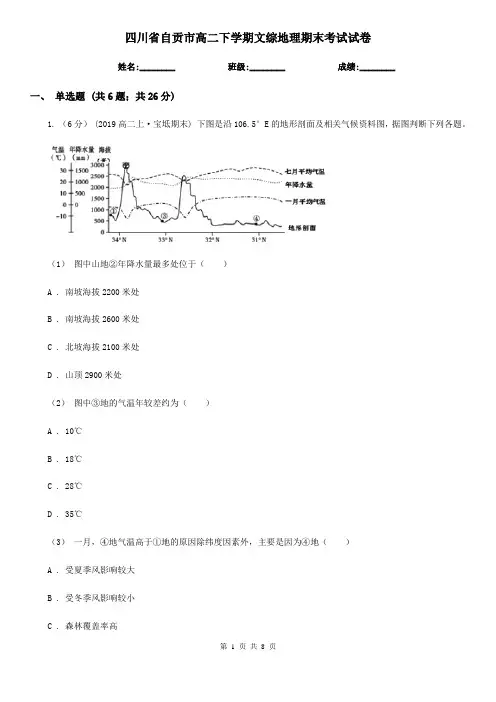四川省自贡市高二下学期文综地理期末考试试卷