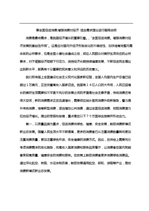要全面促进消费,增强消费对经济 结合需求理论进行解释说明