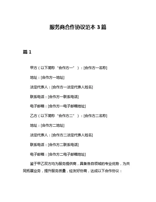 服务商合作协议范本3篇