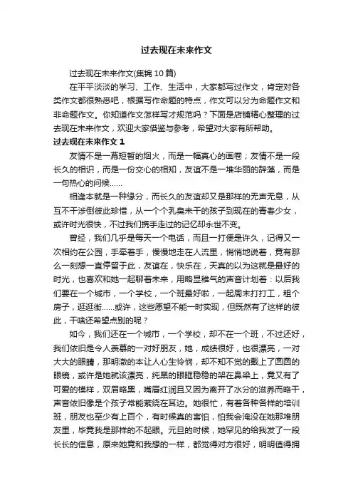 过去现在未来作文