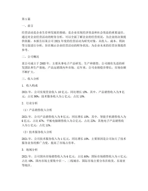 经营活动财务分析报告(3篇)