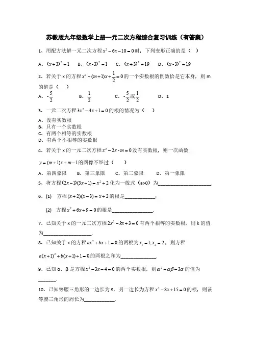 苏教版九年级数学上册一元二次方程综合复习训练(有答案)