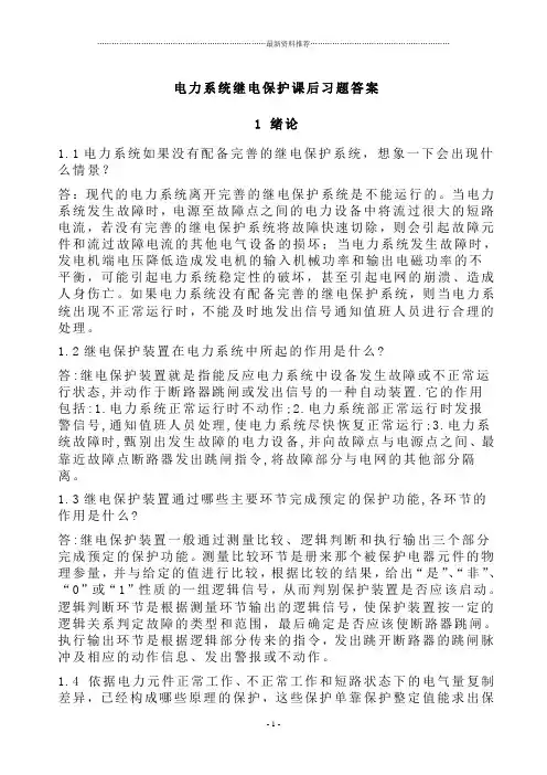 继电保护课后答案精编版