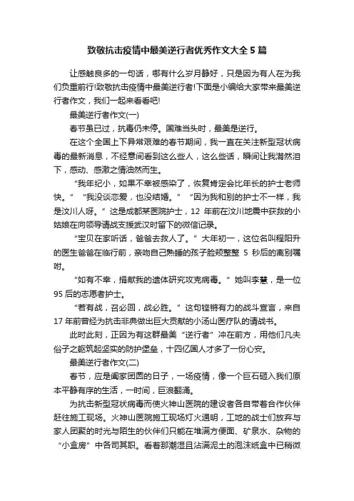 致敬抗击疫情中最美逆行者优秀作文大全5篇
