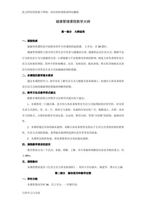 健康管理课程教学大纲教学总结