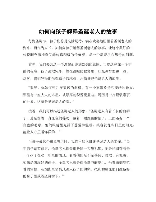如何向孩子解释圣诞老人的故事