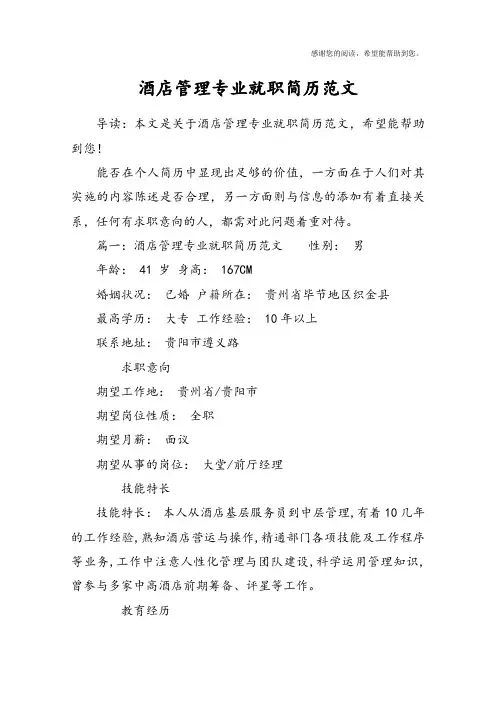 酒店管理专业就职简历范文