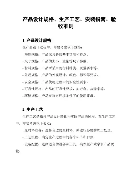 产品设计规格、生产工艺、安装指南、验收准则