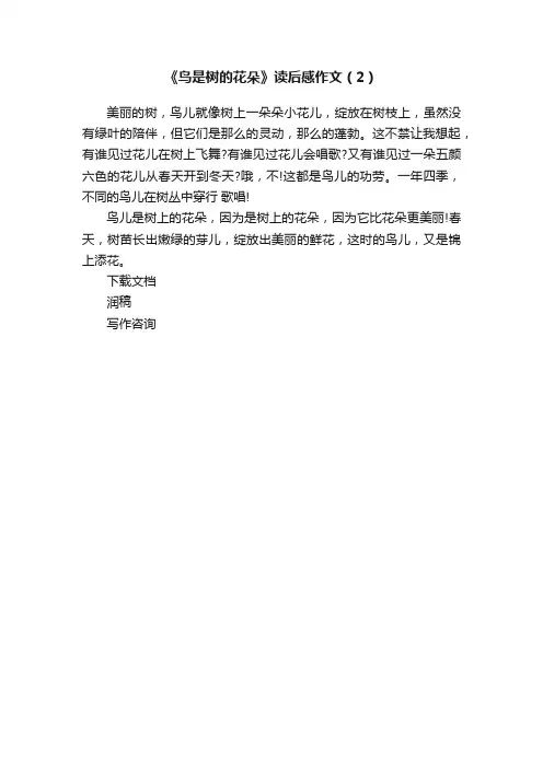 《鸟是树的花朵》读后感作文（2）