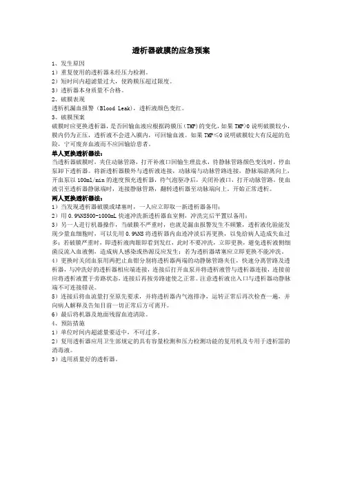 透析器破膜的应急预案