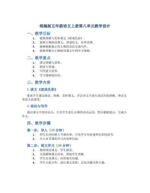 统编版五年级语文上册第八单元教学设计
