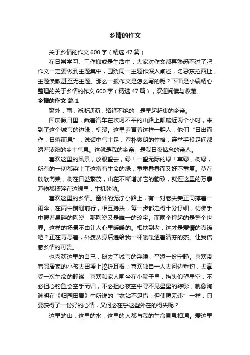 关于乡情的作文600字（精选47篇）