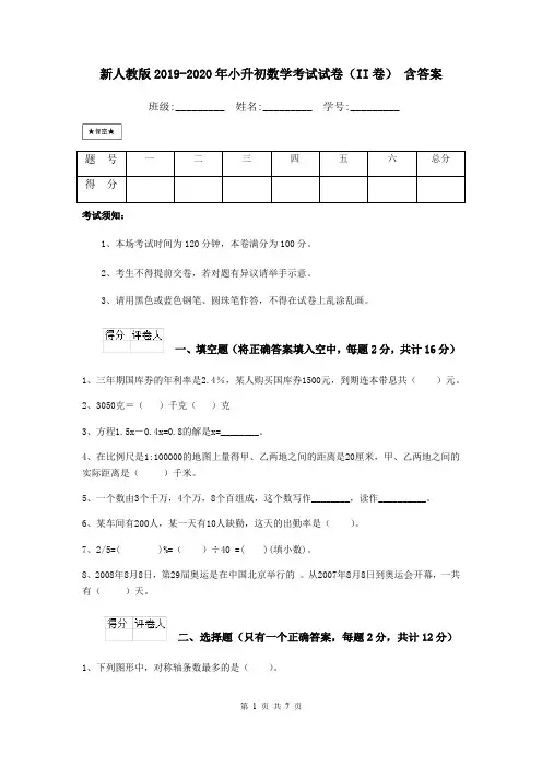 新人教版2019-2020年小升初数学考试试卷(II卷) 含答案