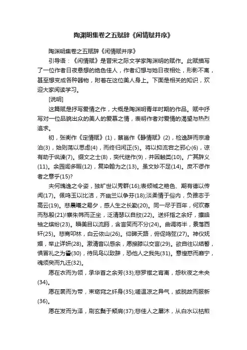 陶渊明集卷之五赋辞《闲情赋并序》