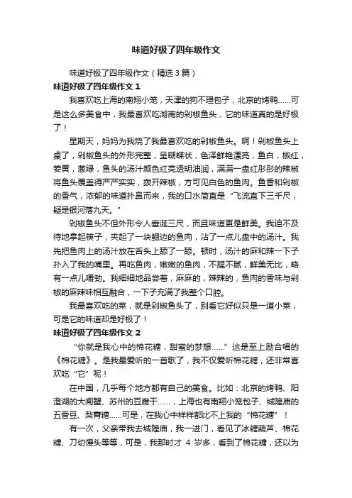 味道好极了四年级作文（精选3篇）