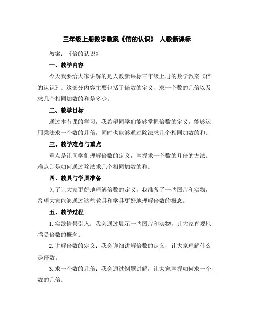 三年级上册数学教案-《倍的认识》人教新课标