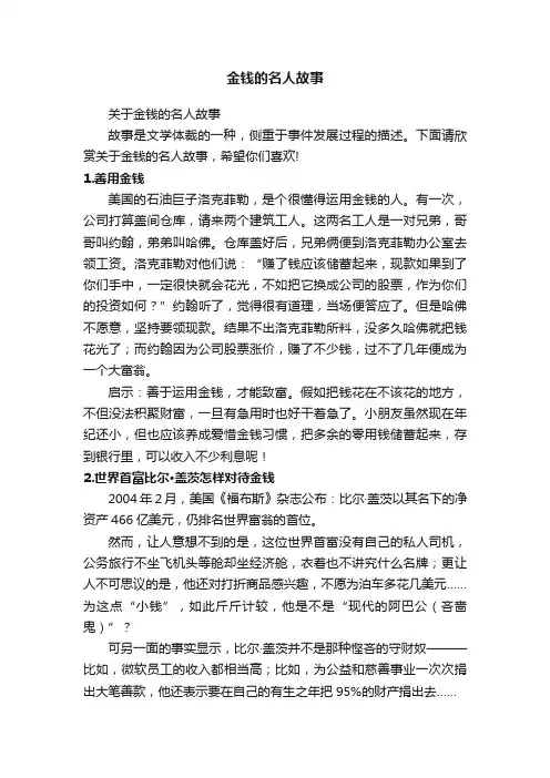 关于金钱的名人故事