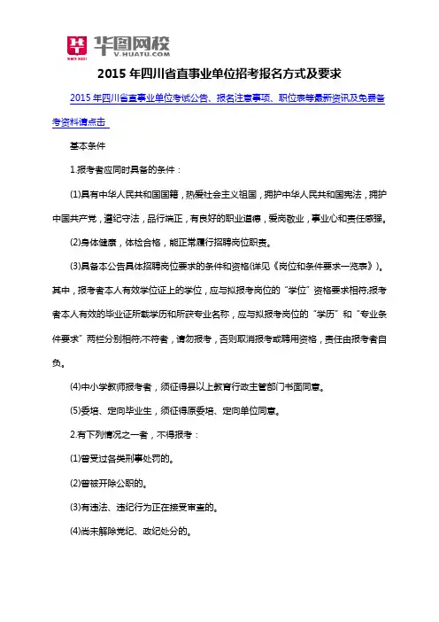 2015年四川省直事业单位招考报名方式及要求