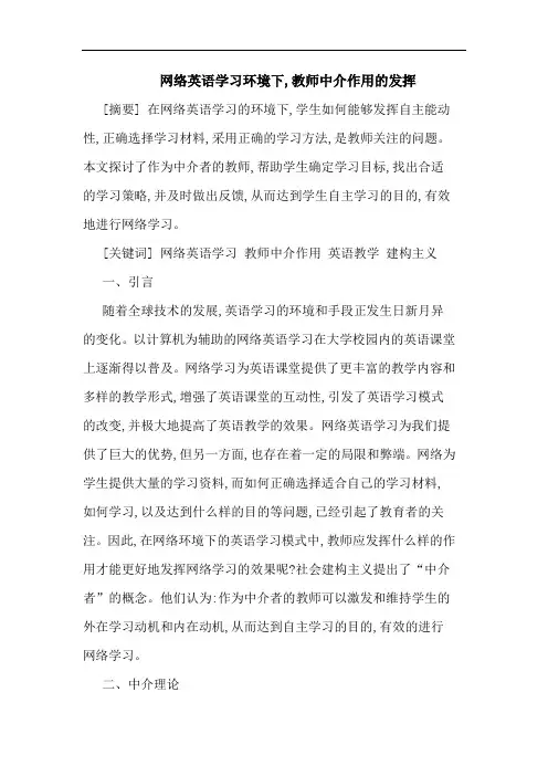 网络英语学习环境下,教师中介作用的发挥