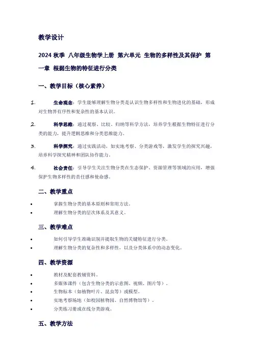 八年级生物学上册第六单元生物的多样性及其保护第一章根据生物的特征进行分类