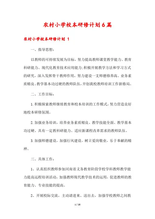 农村小学校本研修计划6篇