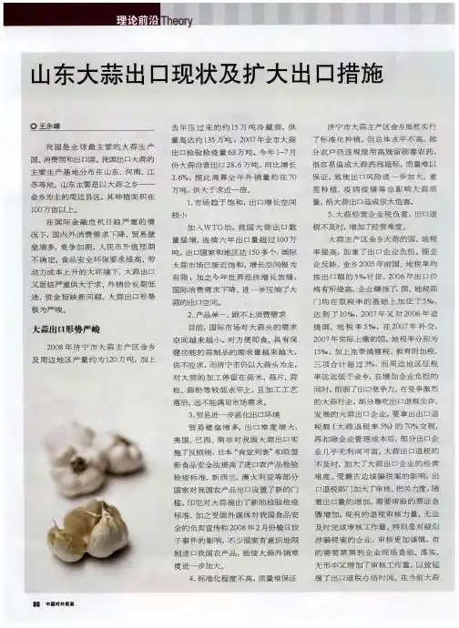 山东大蒜出口现状及扩大出口措施