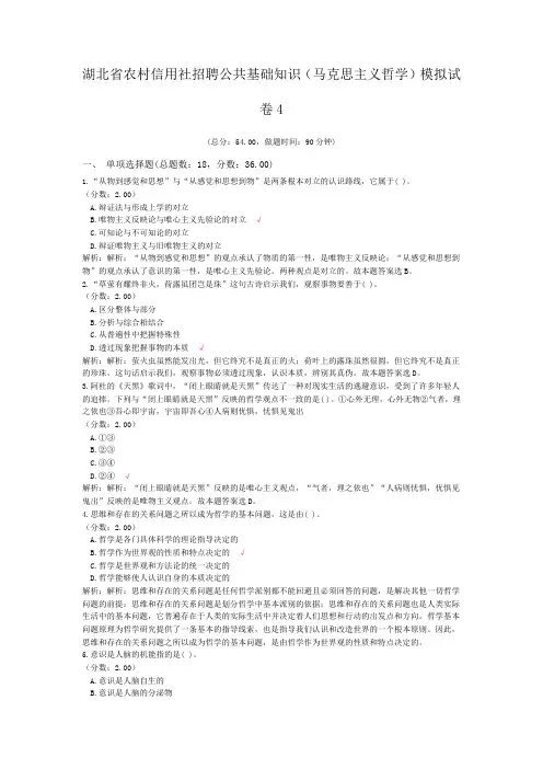 湖北省农村信用社招聘公共基础知识(马克思主义哲学)模拟试卷4
