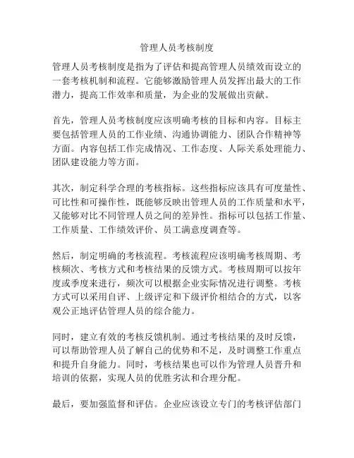 管理人员考核制度