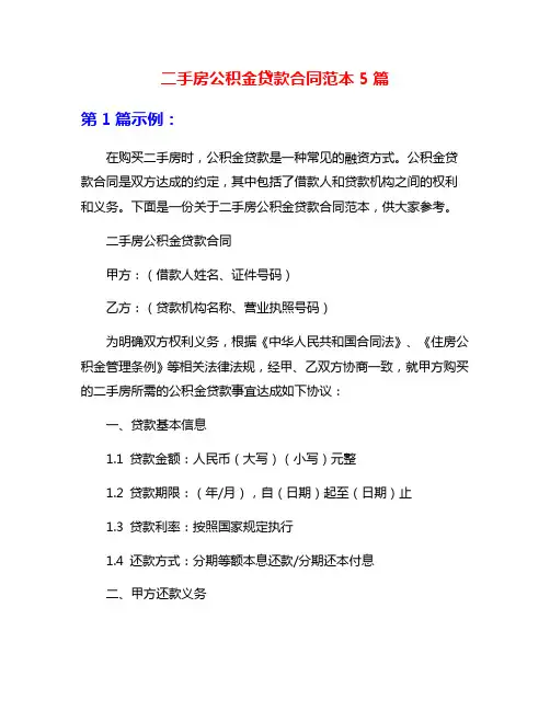 二手房公积金贷款合同范本5篇