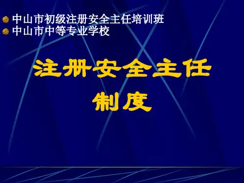 注册安全主任制度(new).pptx