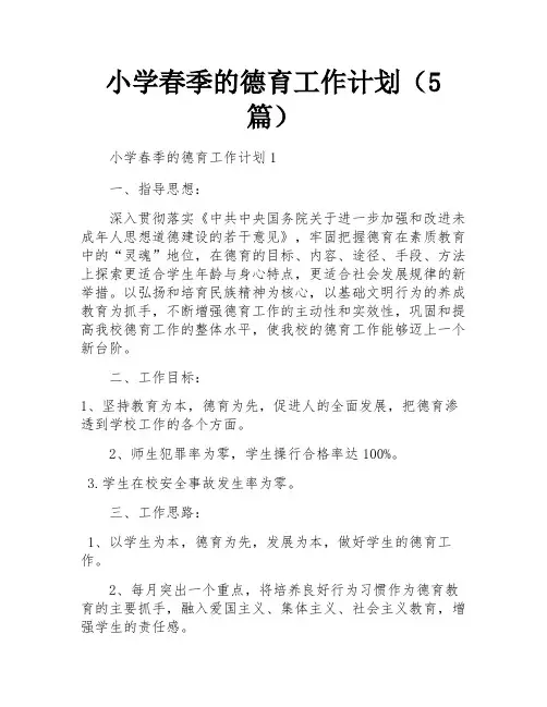小学春季的德育工作计划(5篇)