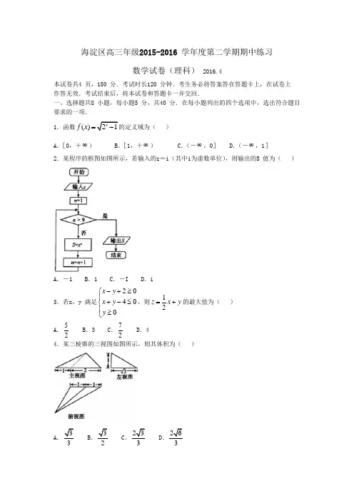 2016海淀区高三一模理科试卷及答案