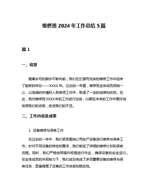 维修班2024年工作总结5篇