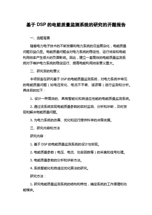 基于DSP的电能质量监测系统的研究的开题报告