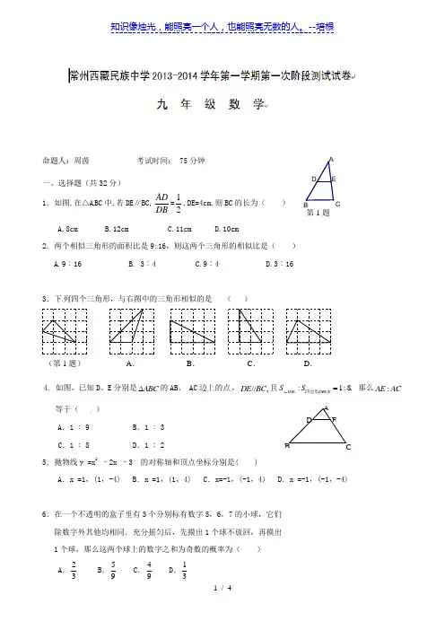 浙江省绍兴县西藏民族中学2014届九年级上学期第一次阶段测试数学试题(无答案)