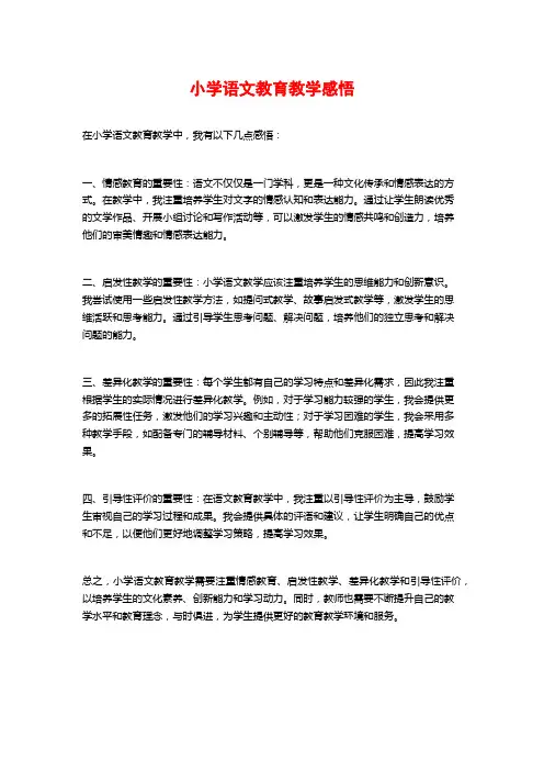 小学语文教育教学感悟
