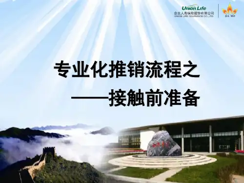 专业化推销流程-接触前准备