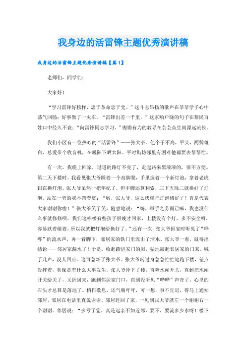 我身边的活雷锋主题优秀演讲稿