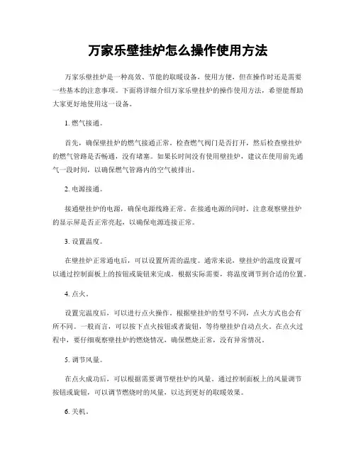万家乐壁挂炉怎么操作使用方法