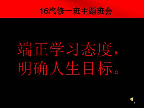 端正学习态度明确人生目标主题班会ppt课件