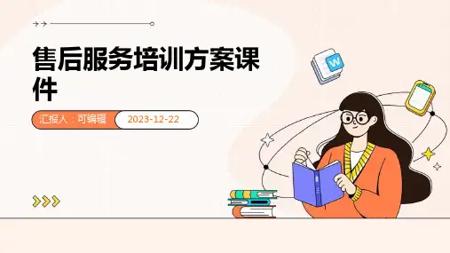 售后服务培训方案课件ppt