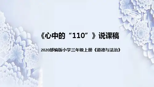 统编版小学道德与法治三年上册《心中的110》说课稿(附板书)课件PPT