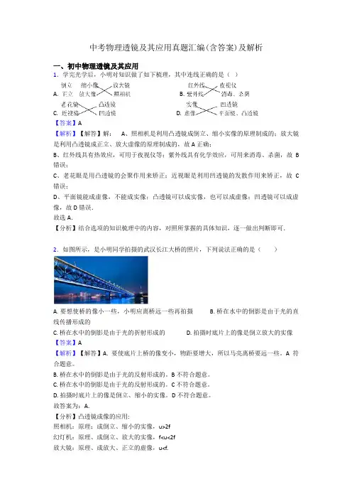 中考物理透镜及其应用真题汇编(含答案)及解析