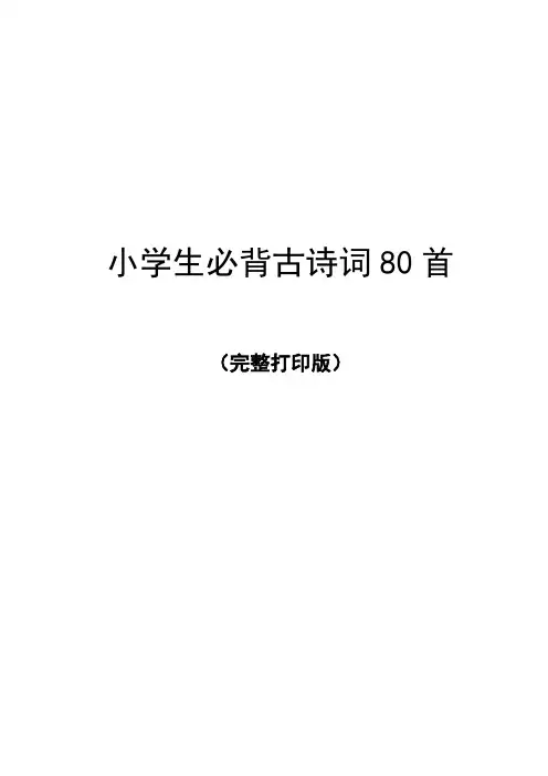 小学生必背古诗词80首(完整可打印)
