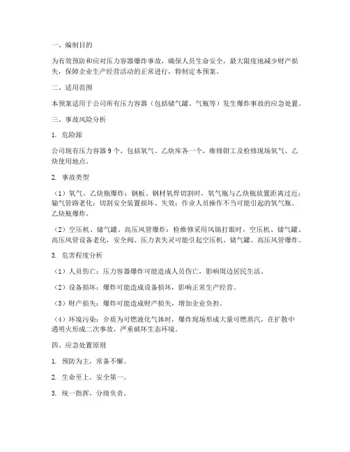 压力容器爆炸事故预案