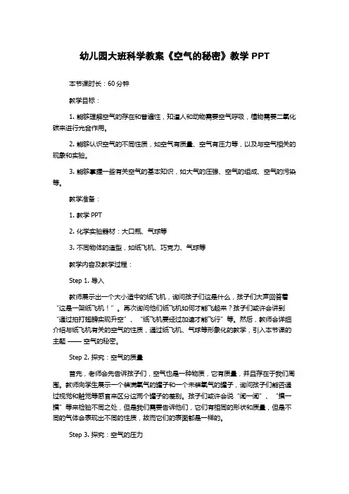 幼儿园大班科学教案《空气的秘密》教学PPT