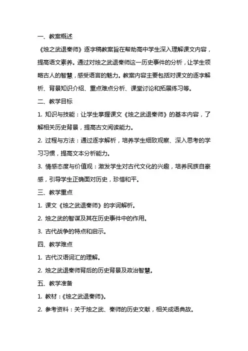 高中语文《烛之武退秦师》逐字稿教案
