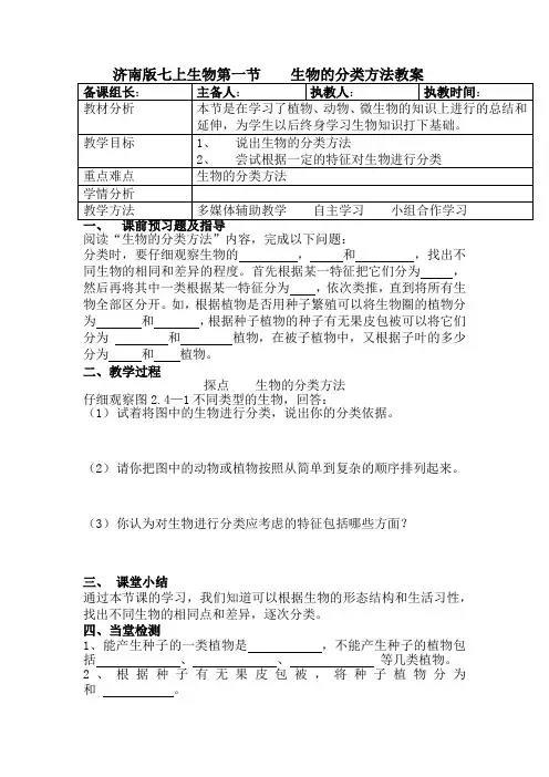 济南版七上生物第一节    生物的分类方法教案